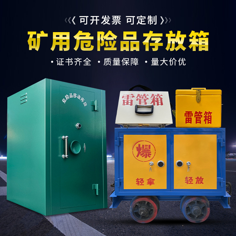 沅陵移动式火工品箱 危险品存放柜的结构设计与防爆机理探析